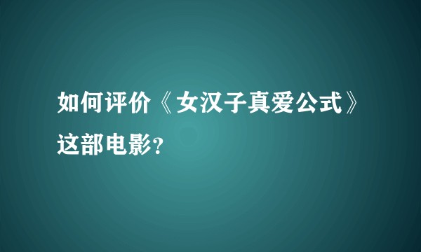 如何评价《女汉子真爱公式》这部电影？