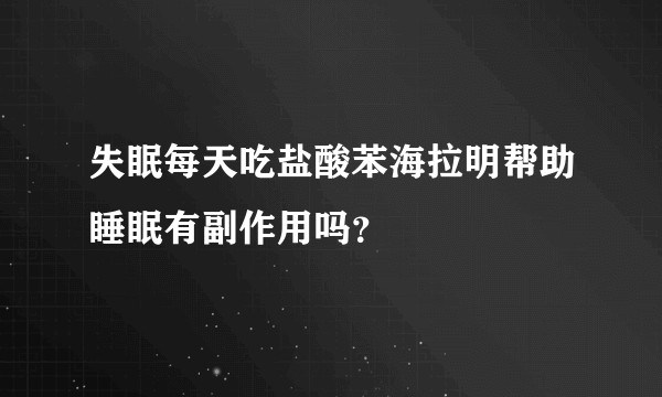 失眠每天吃盐酸苯海拉明帮助睡眠有副作用吗？