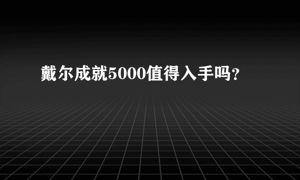 戴尔成就5000值得入手吗？
