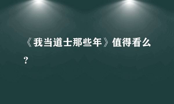 《我当道士那些年》值得看么？