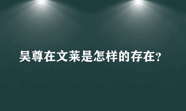 吴尊在文莱是怎样的存在?