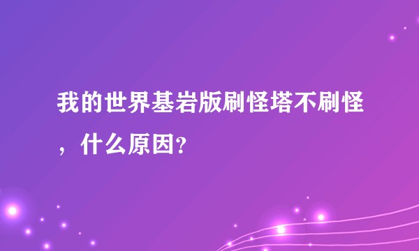 我的世界基岩版刷怪塔不刷怪，什么原因？