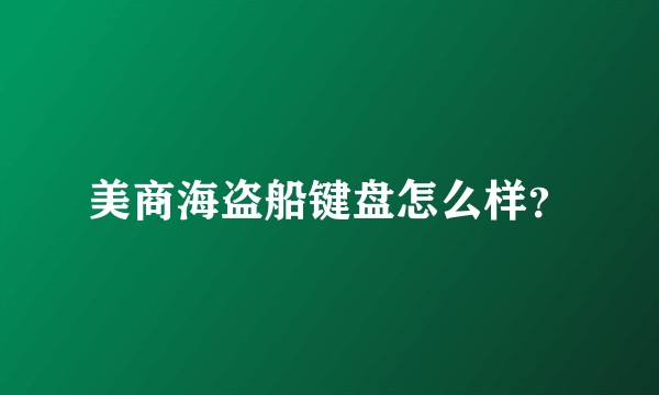 美商海盗船键盘怎么样？