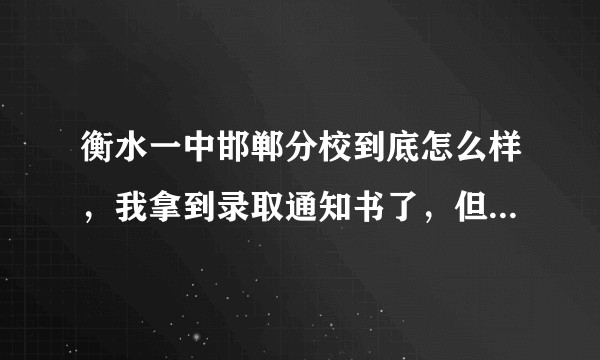 衡水一中邯郸分校到底怎么样，我拿到录取通知书了，但是全是骂的我有点崩溃？