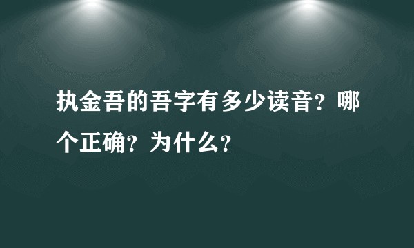 执金吾的吾字有多少读音？哪个正确？为什么？
