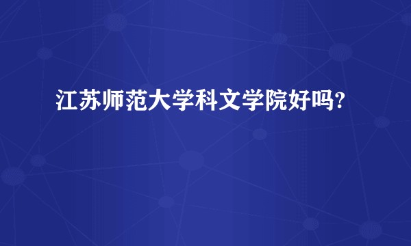 江苏师范大学科文学院好吗?