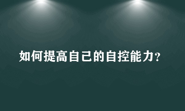 如何提高自己的自控能力？