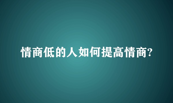 情商低的人如何提高情商?