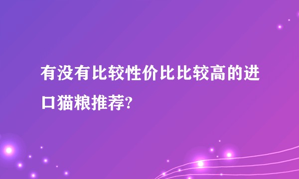 有没有比较性价比比较高的进口猫粮推荐?