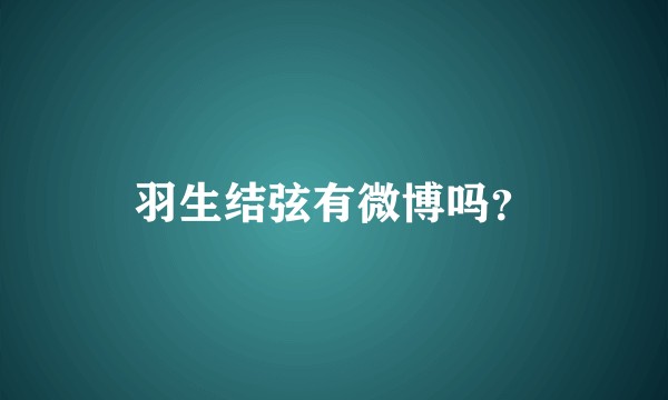 羽生结弦有微博吗？