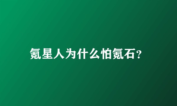 氪星人为什么怕氪石？