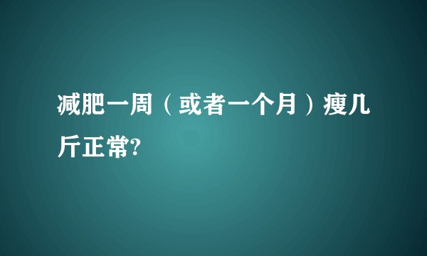 减肥一周（或者一个月）瘦几斤正常?