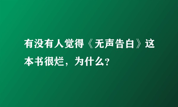 有没有人觉得《无声告白》这本书很烂，为什么？
