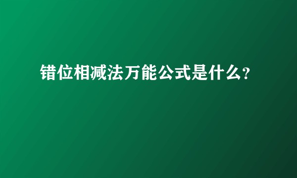 错位相减法万能公式是什么？