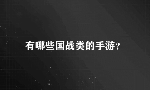 有哪些国战类的手游？