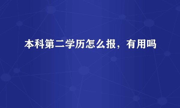 本科第二学历怎么报，有用吗