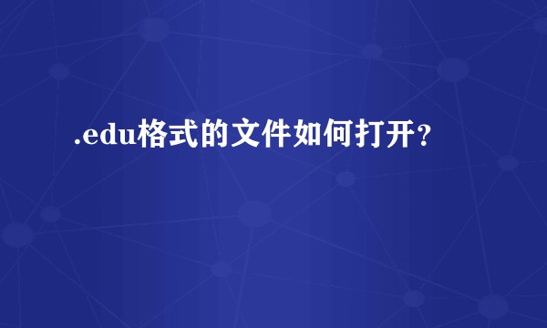 .edu格式的文件如何打开？