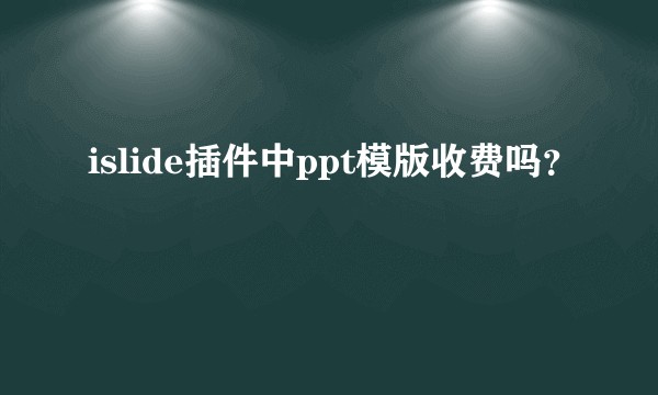 islide插件中ppt模版收费吗？