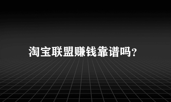 淘宝联盟赚钱靠谱吗？