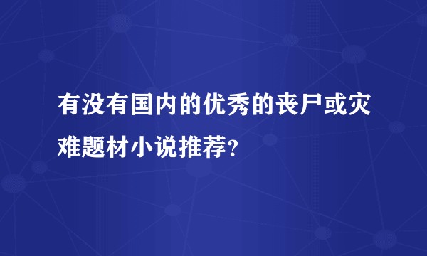 有没有国内的优秀的丧尸或灾难题材小说推荐？