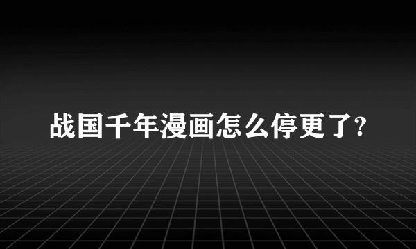 战国千年漫画怎么停更了?
