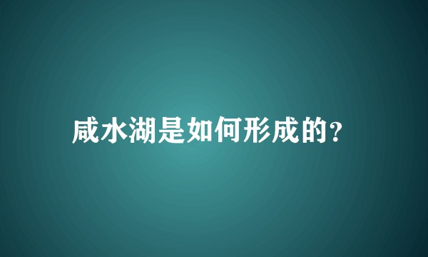 咸水湖是如何形成的？
