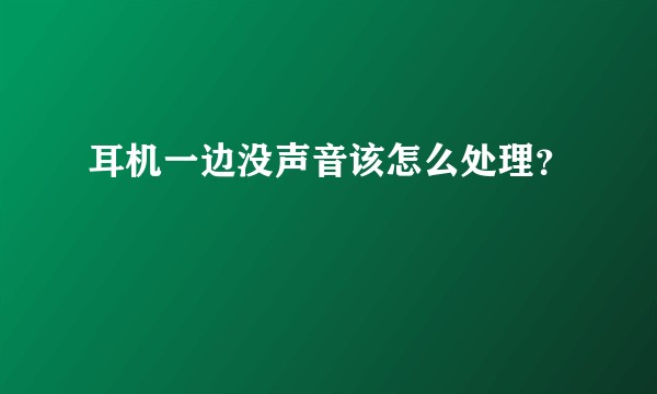 耳机一边没声音该怎么处理？