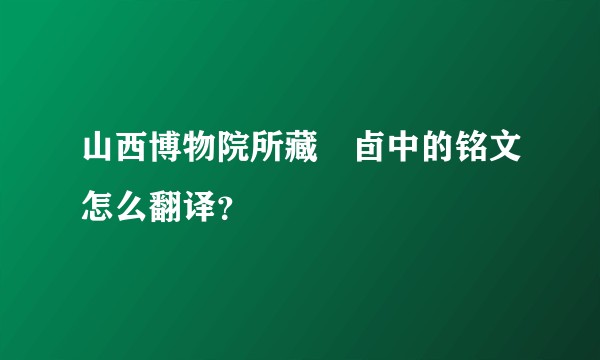 山西博物院所藏鸮卣中的铭文怎么翻译？