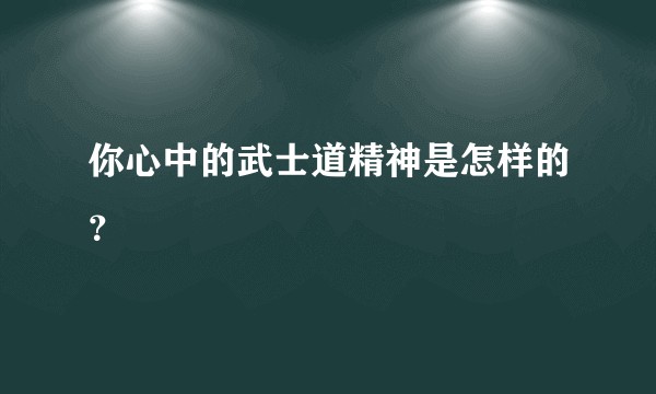 你心中的武士道精神是怎样的？