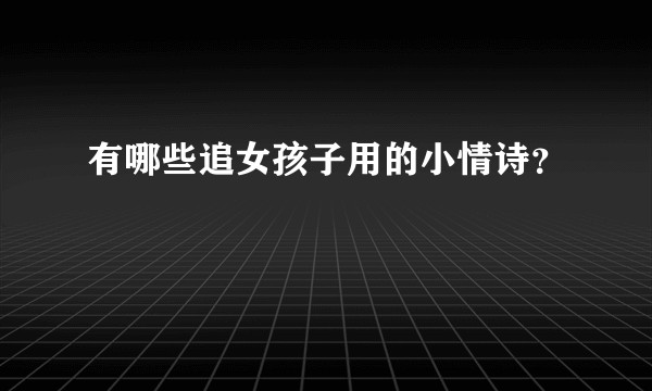 有哪些追女孩子用的小情诗?