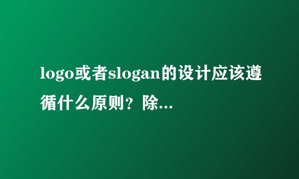 logo或者slogan的设计应该遵循什么原则？除了ps有没有什么软件推荐？