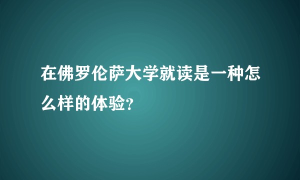 在佛罗伦萨大学就读是一种怎么样的体验?