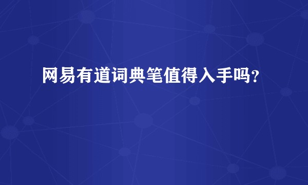 网易有道词典笔值得入手吗？