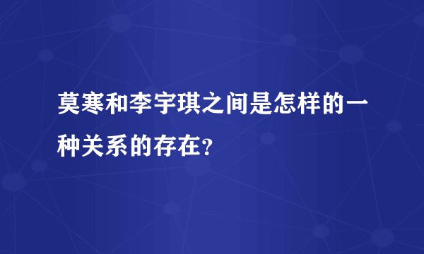 莫寒和李宇琪之间是怎样的一种关系的存在？