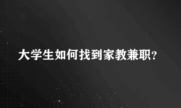 大学生如何找到家教兼职？