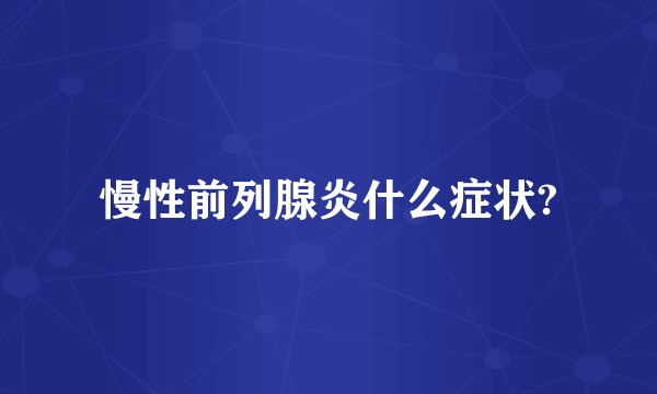 慢性前列腺炎什么症状?
