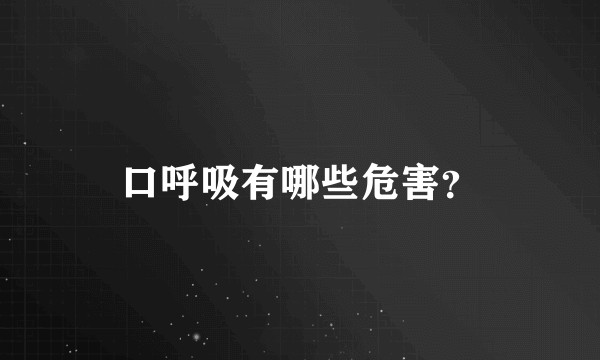 口呼吸有哪些危害？