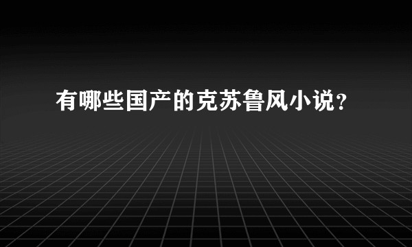 有哪些国产的克苏鲁风小说？