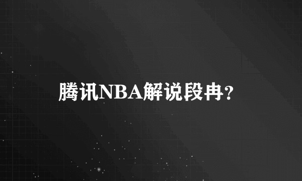 腾讯NBA解说段冉？