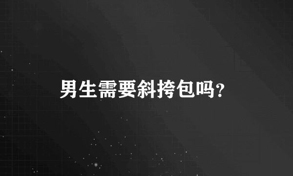 男生需要斜挎包吗？