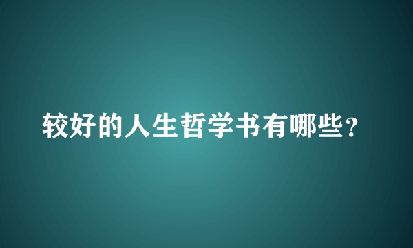 较好的人生哲学书有哪些？