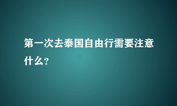 第一次去泰国自由行需要注意什么？