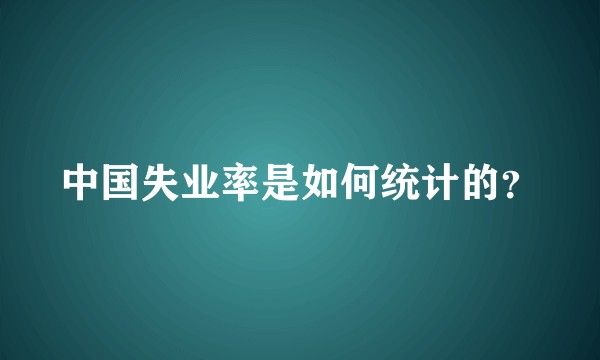 中国失业率是如何统计的?
