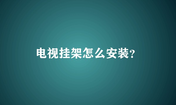 电视挂架怎么安装？