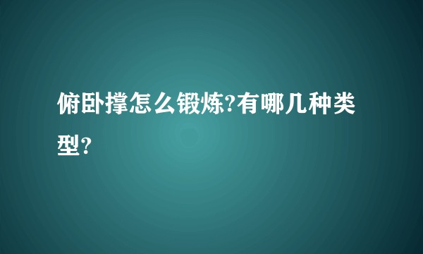 俯卧撑怎么锻炼?有哪几种类型?