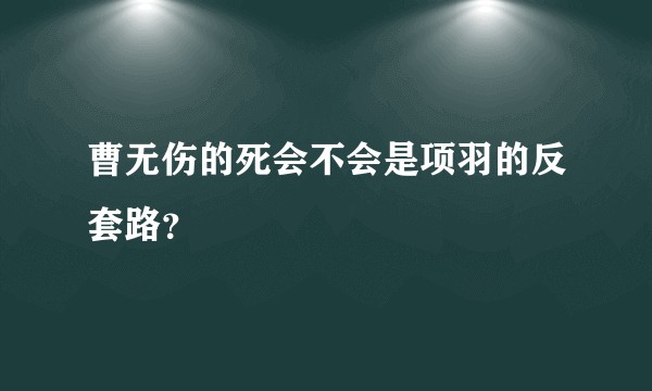 曹无伤的死会不会是项羽的反套路？