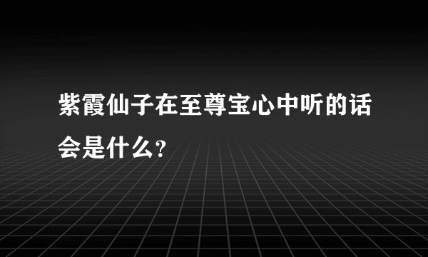 紫霞仙子在至尊宝心中听的话会是什么？