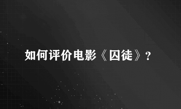 如何评价电影《囚徒》？
