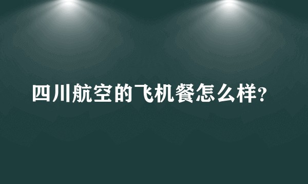 四川航空的飞机餐怎么样?