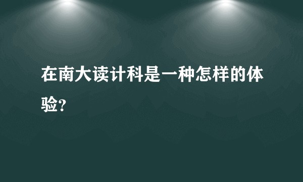 在南大读计科是一种怎样的体验？